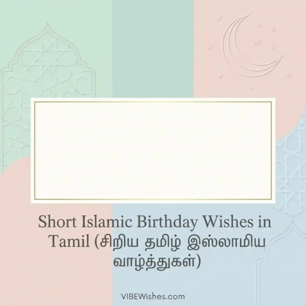 A clean, pastel-colored greeting card template featuring a crescent moon and mosque outlines, designed for short Islamic birthday wishes in Tamil.